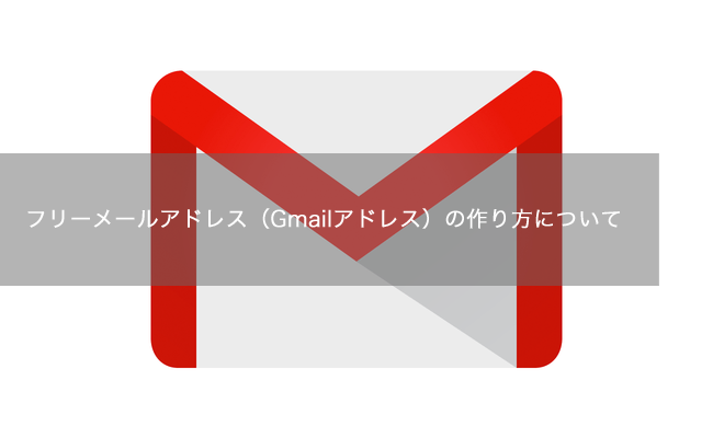 フリーメールアドレスの作り方 Gmail編 アフィリエイト男子の副業の始め方